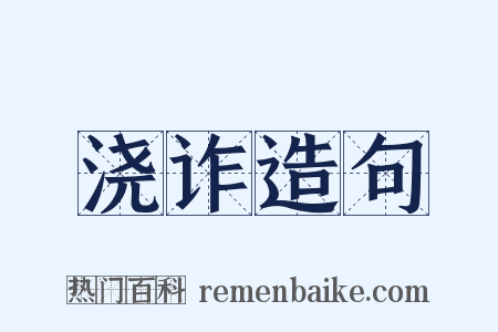 浇诈造句是什么意思的图片